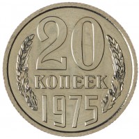 Монета 20 копеек 1975