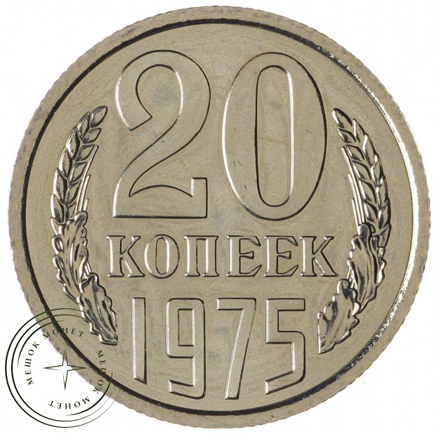 20 копеек 1975 - 46332623