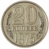 20 копеек 1975