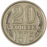 20 копеек 1975 - 46332623