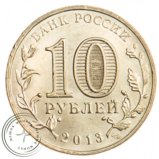 10 рублей 2013 Псков UNC