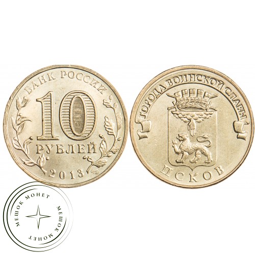 10 рублей 2013 Псков UNC — 16299008
