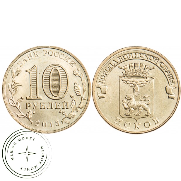 10 рублей 2013 Псков UNC