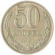50 копеек 1991 М