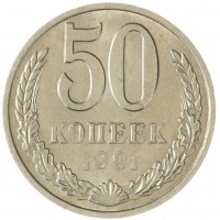 Монета 50 копеек 1991 М