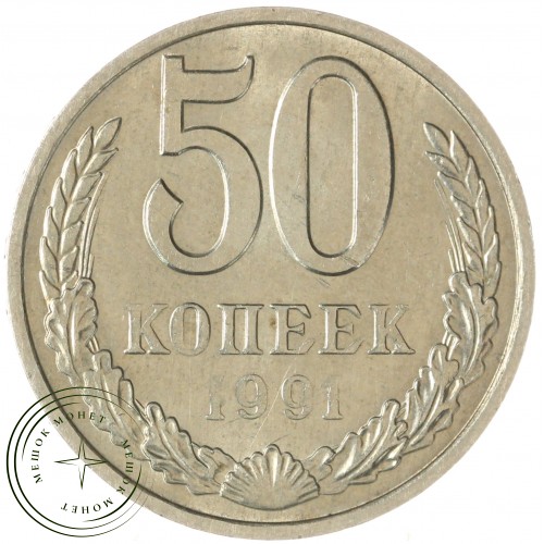 50 копеек 1991 М — 937046583