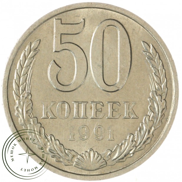 50 копеек 1991 М — 937046583
