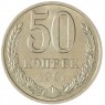 50 копеек 1991 М — 937046583