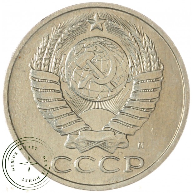 50 копеек 1991 М — 937046583