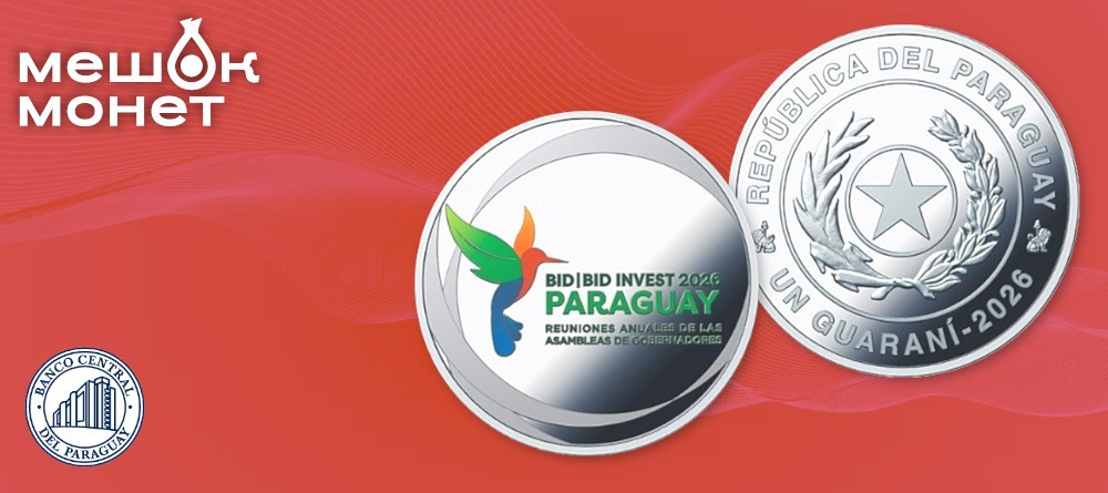 Парагвай 2026: Серебряная монета к саммиту Межамериканского банка развития