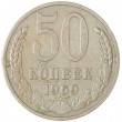 50 копеек 1969