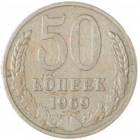 50 копеек 1969