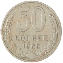 Монета 50 копеек 1969