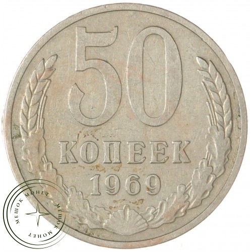 50 копеек 1969 — 46332652