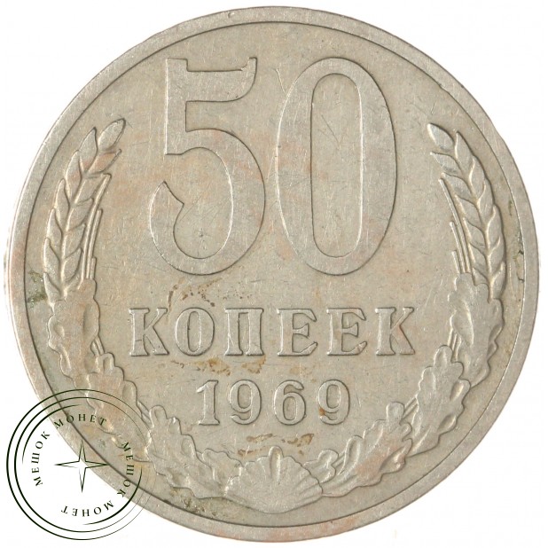 50 копеек 1969 — 46332652