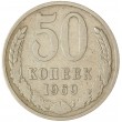 50 копеек 1969