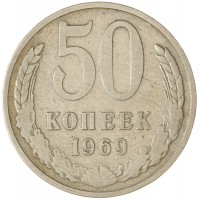 Монета 50 копеек 1969