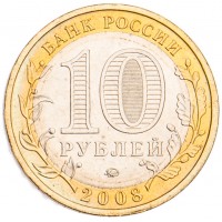 Монета 10 рублей 2008 Свердловская область ММД UNC