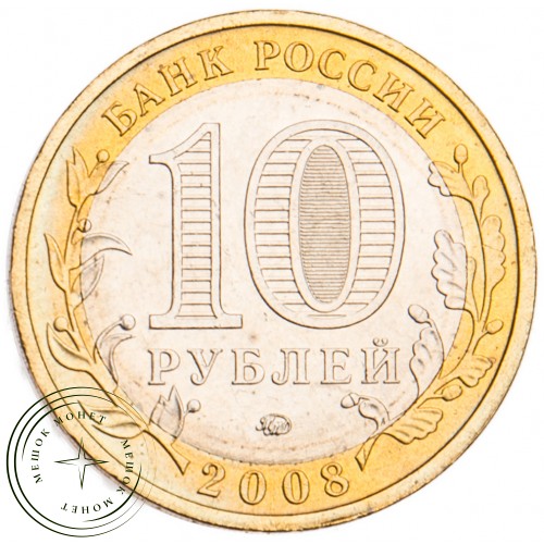 10 рублей 2008 Свердловская область ММД UNC — 39485578