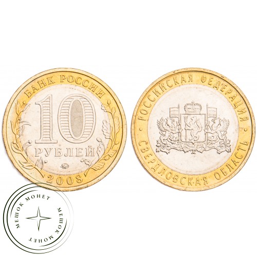 10 рублей 2008 Свердловская область ММД UNC — 39485578