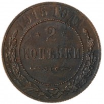 Монета 2 копейки 1915