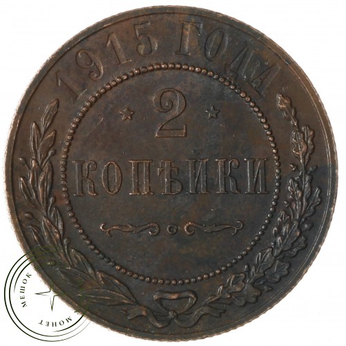 2 копейки 1915 — 74411839