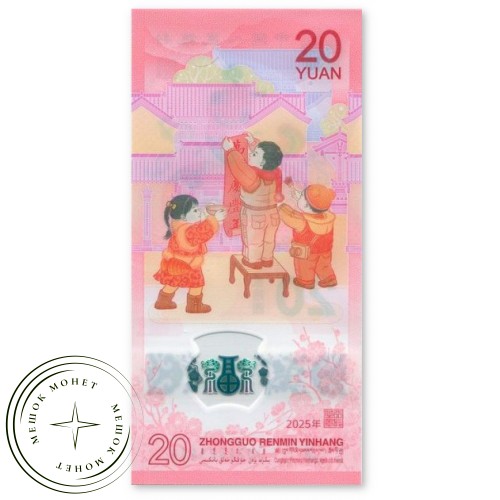Китай 20 юаней 2025 Год Змеи — 937043409