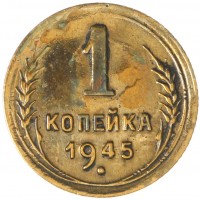Монета 1 копейка 1945
