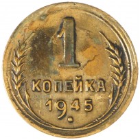 Монета 1 копейка 1945