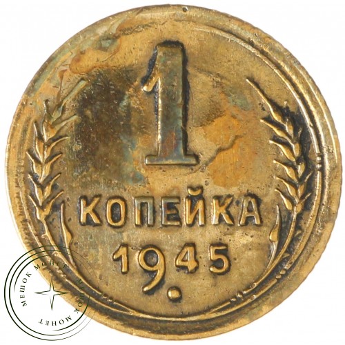 1 копейка 1945 — 66015587 — 37814159