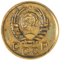 Монета 1 копейка 1945