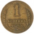 1 копейка 1956