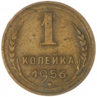 Монета 1 копейка 1956