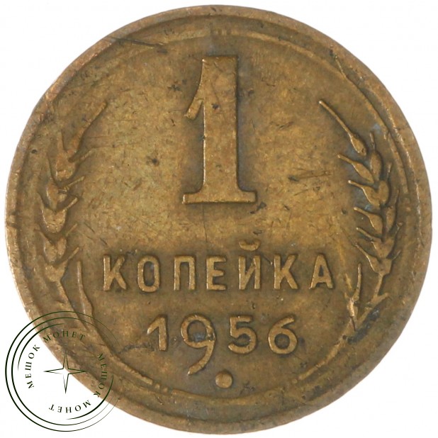 1 копейка 1956 — 61937859