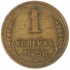 1 копейка 1956