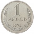 1 рубль 1973