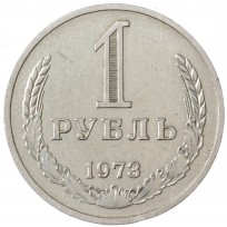 Монета 1 рубль 1973