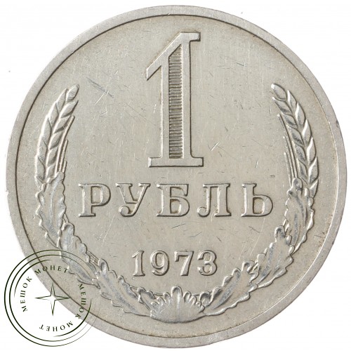 1 рубль 1973 — 93699207