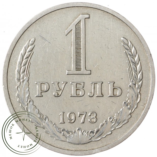 1 рубль 1973 - 93699207