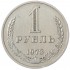 1 рубль 1973