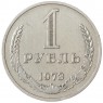 1 рубль 1973 - 93699207