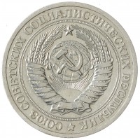 Монета 1 рубль 1973