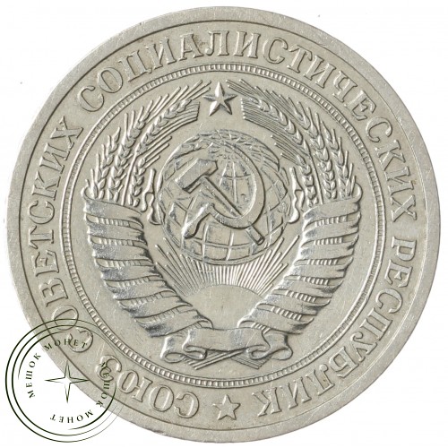 1 рубль 1973 — 93699207