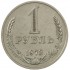 1 рубль 1973