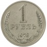 1 рубль 1973 - 93699207