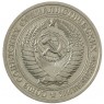 1 рубль 1973 - 93699207