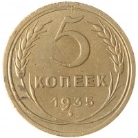 5 копеек 1935 Старый тип