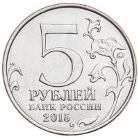 Монета 5 рублей 2015 Партизаны и подпольщики Крыма UNC