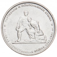 5 рублей 2015 Партизаны и подпольщики Крыма UNC