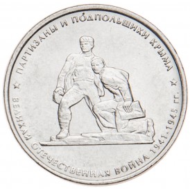 Монета 5 рублей 2015 Партизаны и подпольщики Крыма UNC